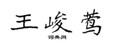 袁強王峻鶯楷書個性簽名怎么寫