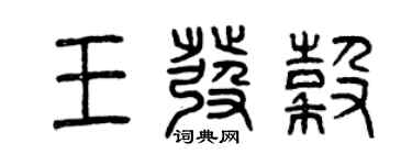 曾慶福王發谷篆書個性簽名怎么寫