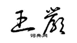 曾慶福王嚴草書個性簽名怎么寫