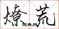 駱恆光燎荒行書怎么寫