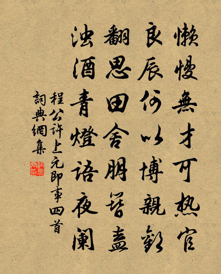 程公許上元即事四首書法作品欣賞