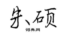 曾慶福朱碩行書個性簽名怎么寫