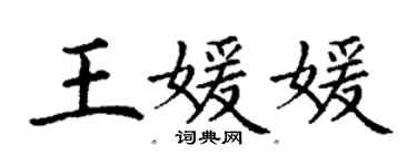 丁謙王媛媛楷書個性簽名怎么寫