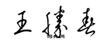 梁錦英王勝春草書個性簽名怎么寫