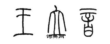 陳墨王立音篆書個性簽名怎么寫