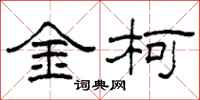柯春海金柯隸書怎么寫