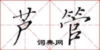 黃華生蘆管楷書怎么寫