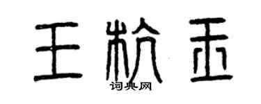 曾慶福王杭玉篆書個性簽名怎么寫