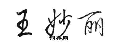 駱恆光王妙麗行書個性簽名怎么寫