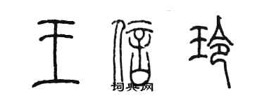 陳墨王信玲篆書個性簽名怎么寫