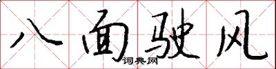 八面駛風怎么寫好看