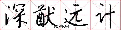 深猷遠計怎么寫好看