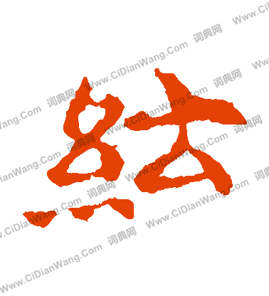 敬使君碑寫的紜