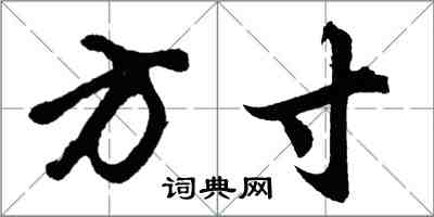 胡問遂方寸行書怎么寫