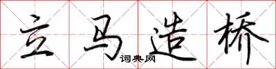 荊霄鵬立馬造橋行書怎么寫