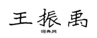 袁強王振禹楷書個性簽名怎么寫
