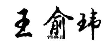 胡問遂王俞瑋行書個性簽名怎么寫