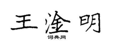 袁強王淦明楷書個性簽名怎么寫