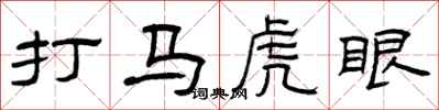 曾慶福打馬虎眼隸書怎么寫