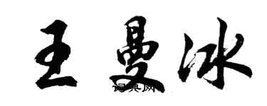 胡問遂王曼冰行書個性簽名怎么寫