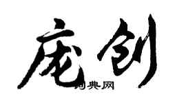 胡問遂龐創行書個性簽名怎么寫