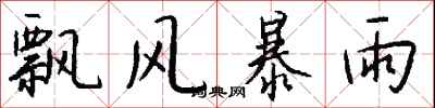 錢沛雲飄風暴雨行書怎么寫