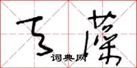 王冬齡天藻草書怎么寫