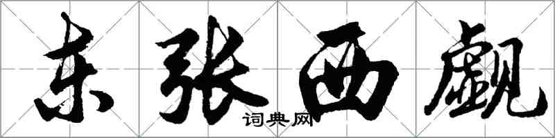 胡問遂東張西覷行書怎么寫