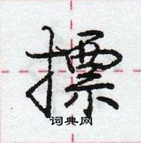 龐中華寫的硬筆行書摽