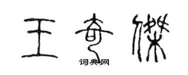 陳聲遠王奇傑篆書個性簽名怎么寫