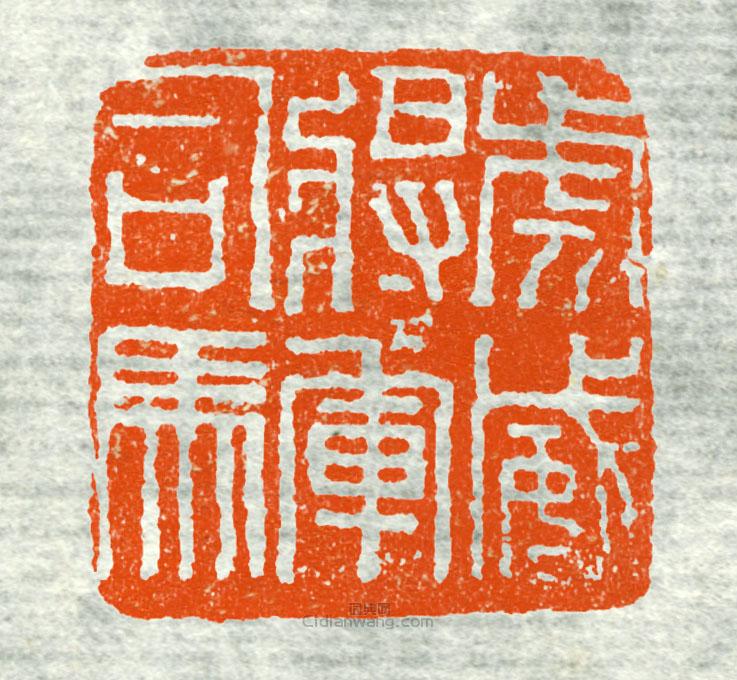 古印集萃的篆刻印章虎威將軍章2