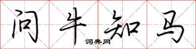 荊霄鵬問牛知馬行書怎么寫