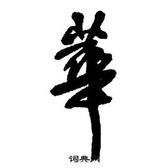 王鐸集字千字文中華的寫法
