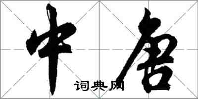 胡問遂中唐行書怎么寫