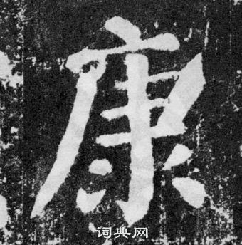 顏真卿顏勤禮碑中康的寫法