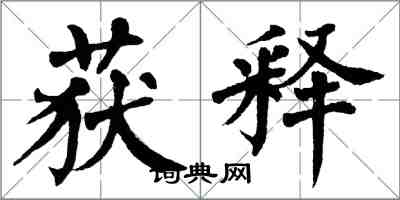 翁闓運獲釋楷書怎么寫