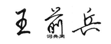 駱恆光王前兵行書個性簽名怎么寫