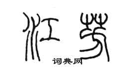 陳墨江芳篆書個性簽名怎么寫