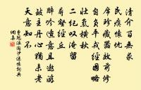 居上不驕,為下不倍。國有道,其言足以興;國無道,其默足以容。 詩詞名句