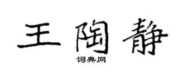 袁強王陶靜楷書個性簽名怎么寫