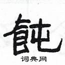 楊為國寫的硬筆隸書飩