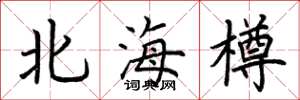 荊霄鵬北海樽楷書怎么寫
