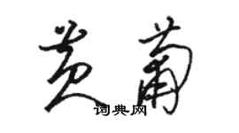 駱恆光黃葡草書個性簽名怎么寫