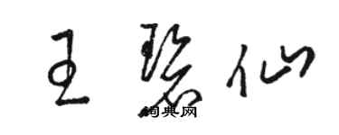 駱恆光王碧仙草書個性簽名怎么寫