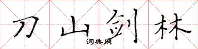 黃華生刀山劍林楷書怎么寫