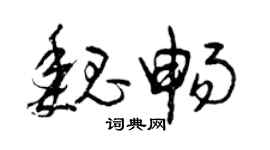 曾慶福魏暢草書個性簽名怎么寫