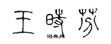 陳聲遠王時芬篆書個性簽名怎么寫