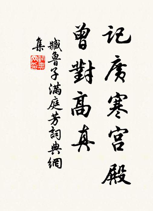 責人忘責已,詎曰公無私 詩詞名句