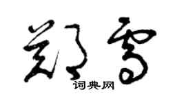 曾慶福鄭雪草書個性簽名怎么寫