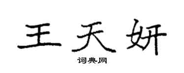 袁強王天妍楷書個性簽名怎么寫